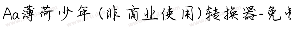Aa薄荷少年 (非商业使用)转换器字体转换